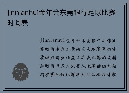 jinnianhui金年会东莞银行足球比赛时间表