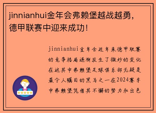 jinnianhui金年会弗赖堡越战越勇，德甲联赛中迎来成功！