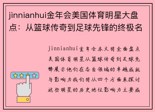 jinnianhui金年会美国体育明星大盘点：从篮球传奇到足球先锋的终极名单