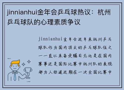 jinnianhui金年会乒乓球热议：杭州乒乓球队的心理素质争议