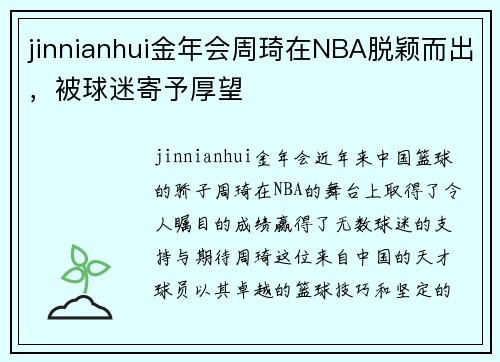 jinnianhui金年会周琦在NBA脱颖而出，被球迷寄予厚望
