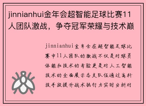 jinnianhui金年会超智能足球比赛11人团队激战，争夺冠军荣耀与技术巅峰对决