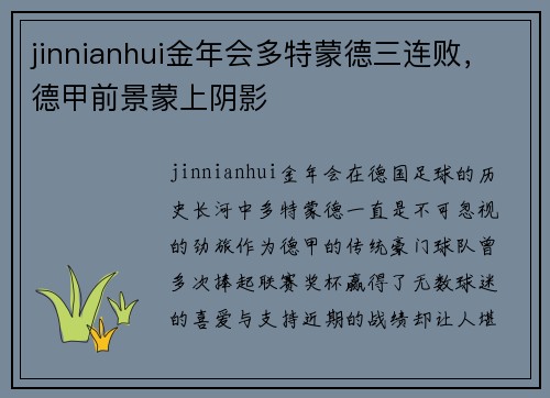 jinnianhui金年会多特蒙德三连败，德甲前景蒙上阴影