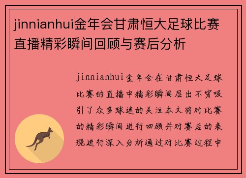 jinnianhui金年会甘肃恒大足球比赛直播精彩瞬间回顾与赛后分析