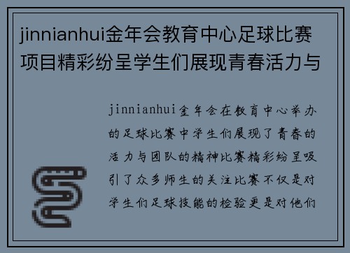 jinnianhui金年会教育中心足球比赛项目精彩纷呈学生们展现青春活力与团队精神