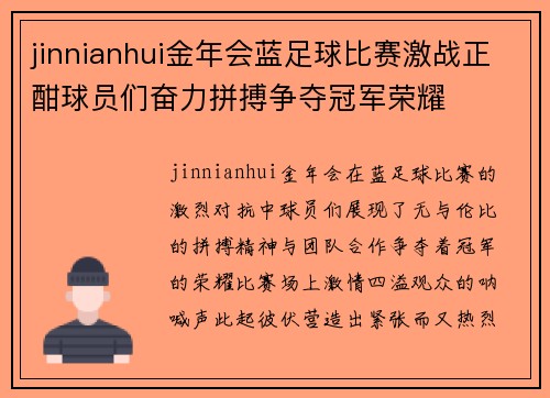 jinnianhui金年会蓝足球比赛激战正酣球员们奋力拼搏争夺冠军荣耀