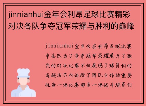 jinnianhui金年会利昂足球比赛精彩对决各队争夺冠军荣耀与胜利的巅峰时刻