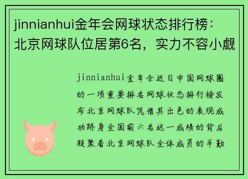 jinnianhui金年会网球状态排行榜：北京网球队位居第6名，实力不容小觑
