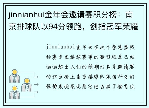 jinnianhui金年会邀请赛积分榜：南京排球队以94分领跑，剑指冠军荣耀