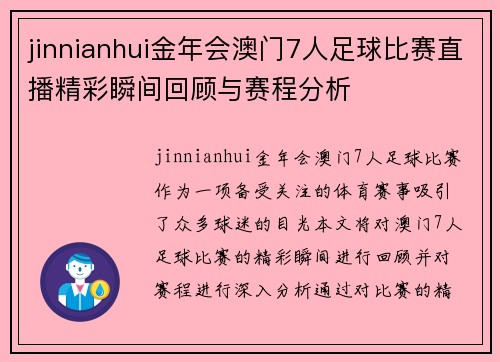 jinnianhui金年会澳门7人足球比赛直播精彩瞬间回顾与赛程分析