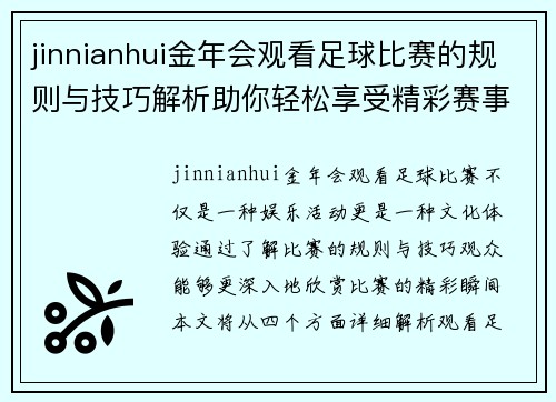 jinnianhui金年会观看足球比赛的规则与技巧解析助你轻松享受精彩赛事体验