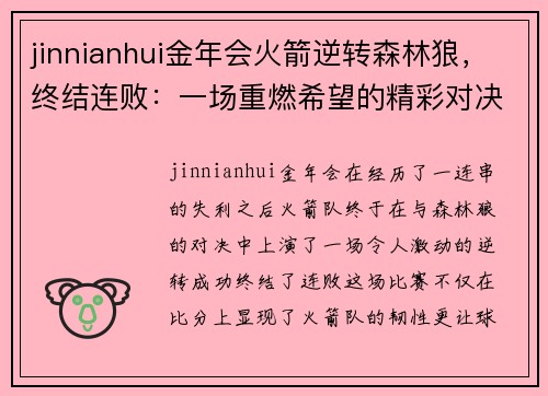 jinnianhui金年会火箭逆转森林狼，终结连败：一场重燃希望的精彩对决