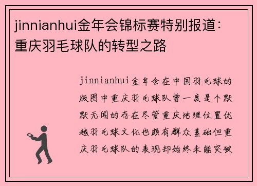 jinnianhui金年会锦标赛特别报道：重庆羽毛球队的转型之路