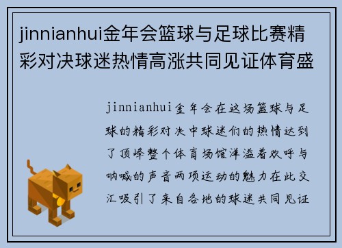 jinnianhui金年会篮球与足球比赛精彩对决球迷热情高涨共同见证体育盛宴
