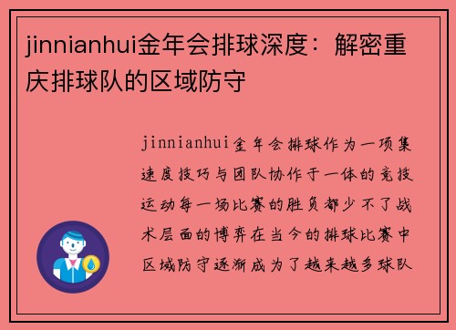 jinnianhui金年会排球深度：解密重庆排球队的区域防守