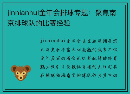 jinnianhui金年会排球专题：聚焦南京排球队的比赛经验
