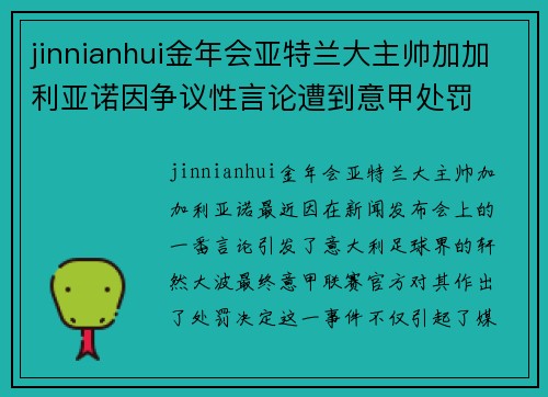 jinnianhui金年会亚特兰大主帅加加利亚诺因争议性言论遭到意甲处罚
