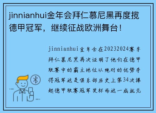 jinnianhui金年会拜仁慕尼黑再度揽德甲冠军，继续征战欧洲舞台！