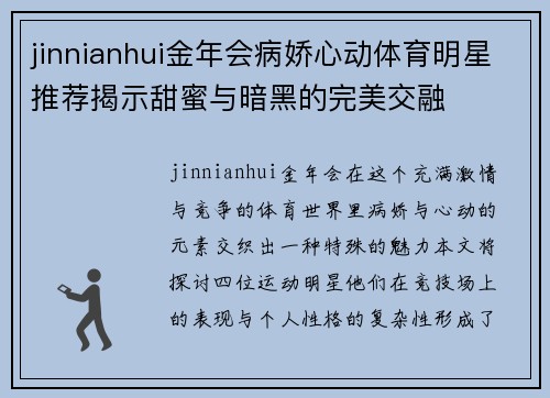 jinnianhui金年会病娇心动体育明星推荐揭示甜蜜与暗黑的完美交融