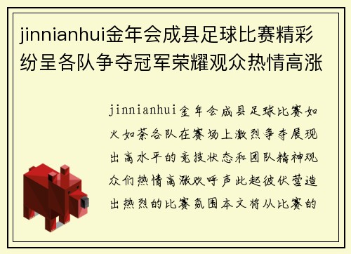 jinnianhui金年会成县足球比赛精彩纷呈各队争夺冠军荣耀观众热情高涨