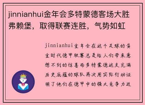 jinnianhui金年会多特蒙德客场大胜弗赖堡，取得联赛连胜，气势如虹