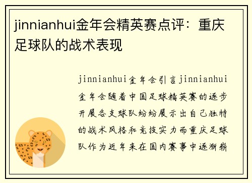 jinnianhui金年会精英赛点评：重庆足球队的战术表现