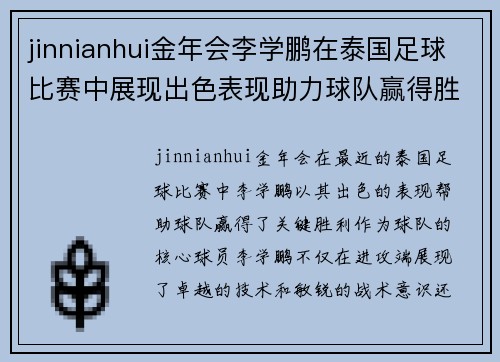 jinnianhui金年会李学鹏在泰国足球比赛中展现出色表现助力球队赢得胜利