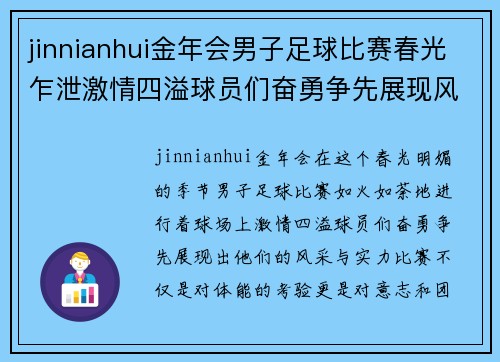 jinnianhui金年会男子足球比赛春光乍泄激情四溢球员们奋勇争先展现风采