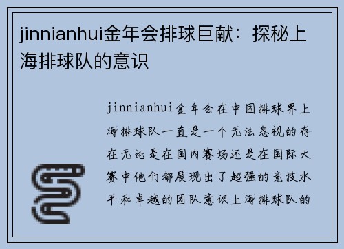 jinnianhui金年会排球巨献：探秘上海排球队的意识