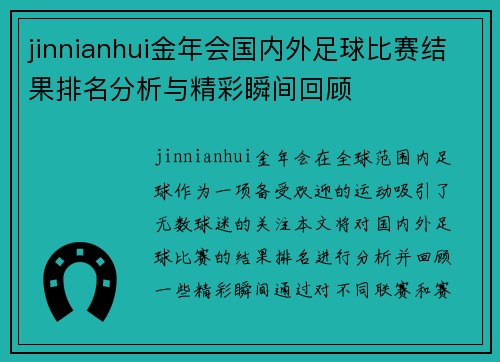 jinnianhui金年会国内外足球比赛结果排名分析与精彩瞬间回顾