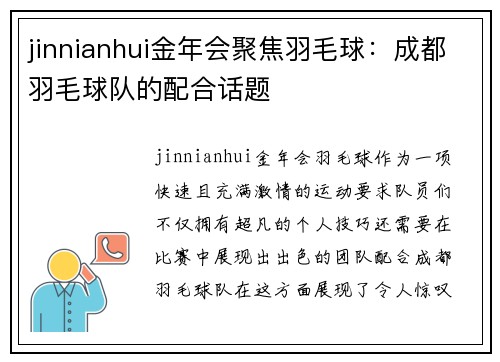 jinnianhui金年会聚焦羽毛球：成都羽毛球队的配合话题
