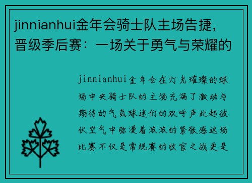 jinnianhui金年会骑士队主场告捷，晋级季后赛：一场关于勇气与荣耀的壮丽篇章