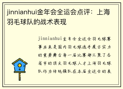 jinnianhui金年会全运会点评：上海羽毛球队的战术表现