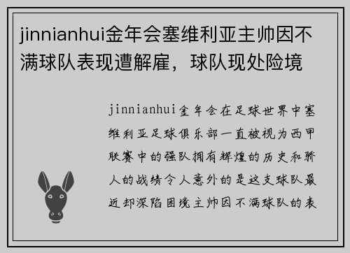jinnianhui金年会塞维利亚主帅因不满球队表现遭解雇，球队现处险境