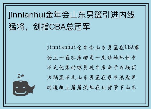 jinnianhui金年会山东男篮引进内线猛将，剑指CBA总冠军