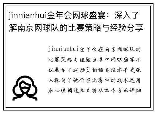 jinnianhui金年会网球盛宴：深入了解南京网球队的比赛策略与经验分享