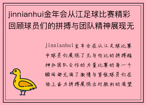 jinnianhui金年会从江足球比赛精彩回顾球员们的拼搏与团队精神展现无遗