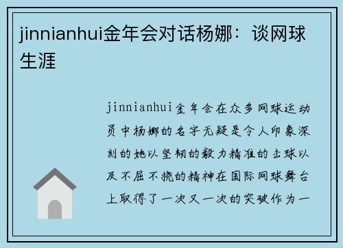 jinnianhui金年会对话杨娜：谈网球生涯