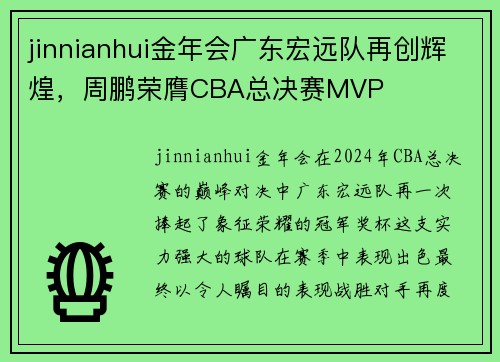 jinnianhui金年会广东宏远队再创辉煌，周鹏荣膺CBA总决赛MVP