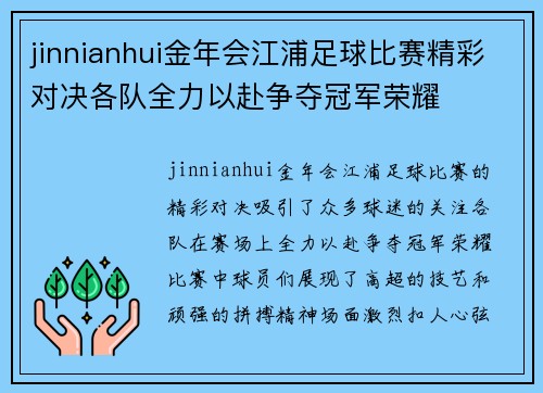 jinnianhui金年会江浦足球比赛精彩对决各队全力以赴争夺冠军荣耀