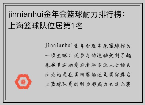 jinnianhui金年会篮球耐力排行榜：上海篮球队位居第1名