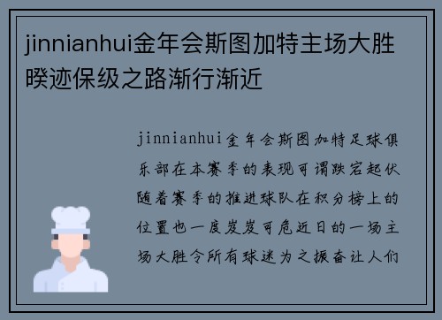 jinnianhui金年会斯图加特主场大胜暌迹保级之路渐行渐近