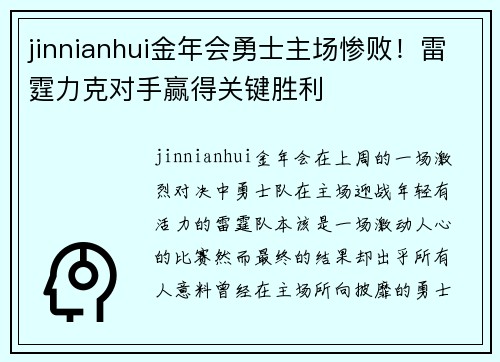 jinnianhui金年会勇士主场惨败！雷霆力克对手赢得关键胜利