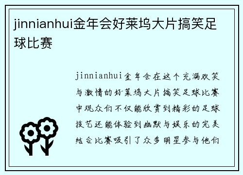 jinnianhui金年会好莱坞大片搞笑足球比赛
