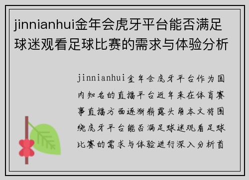 jinnianhui金年会虎牙平台能否满足球迷观看足球比赛的需求与体验分析