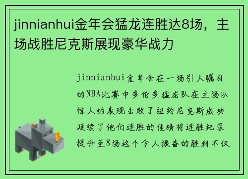 jinnianhui金年会猛龙连胜达8场，主场战胜尼克斯展现豪华战力