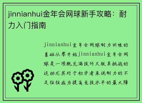 jinnianhui金年会网球新手攻略：耐力入门指南