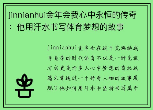 jinnianhui金年会我心中永恒的传奇：他用汗水书写体育梦想的故事