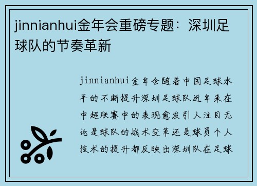 jinnianhui金年会重磅专题：深圳足球队的节奏革新