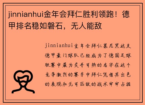 jinnianhui金年会拜仁胜利领跑！德甲排名稳如磐石，无人能敌